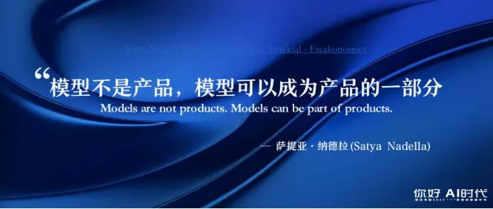微软中国CTO韦青：企业家一定要冷静下来，才知道AI的水深水浅-开放智能