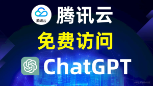 通过腾讯云免费访问ChatGPT，跟科学上网说拜拜吧！-开放智能
