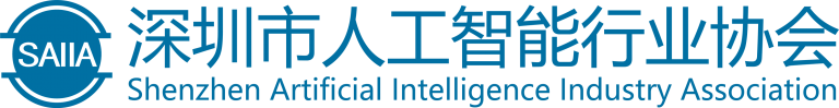 深圳市人工智能行业协会-开放智能